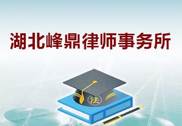 湖北峰鼎律师事务所