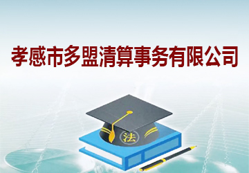孝感市多盟清算事务有限公司