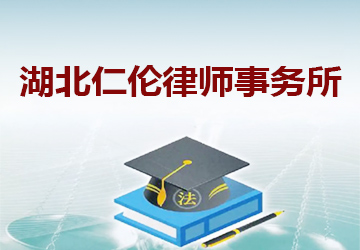 湖北仁伦律师事务所