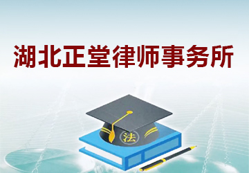 湖北正堂律师事务所