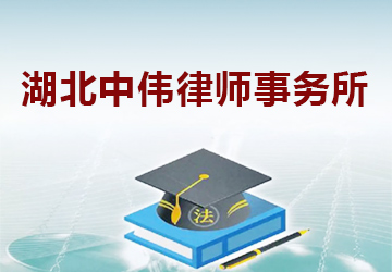 湖北中伟律师事务所