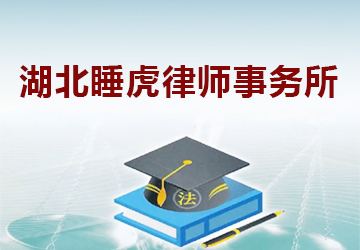 湖北睡虎律师事务所