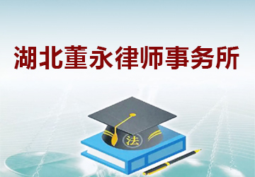 湖北董永律师事务所