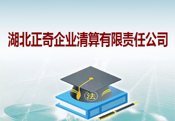 湖北正奇企业清算有限责任公司