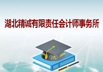 湖北精诚有限责任会计师事务所