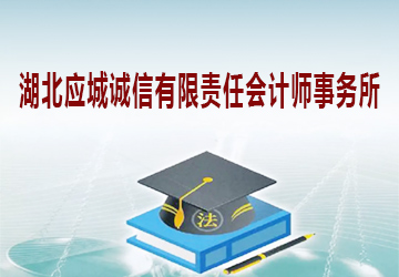 湖北应城诚信有限责任会计师事务所