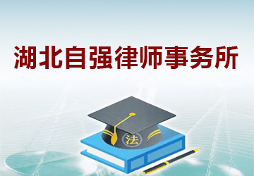 湖北自强律师事务所
