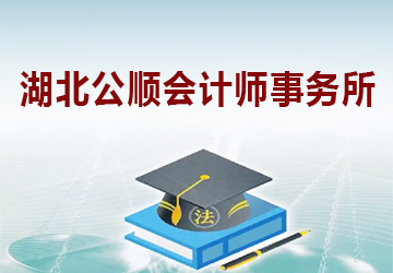 湖北公顺会计师事务所（普通合伙）