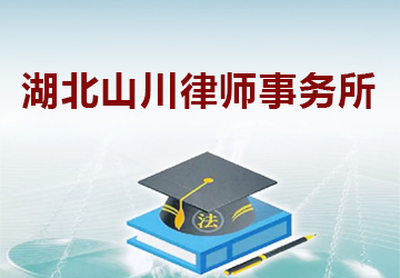 湖北山川律师事务所