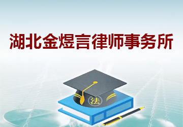 湖北金煜言律师事务所