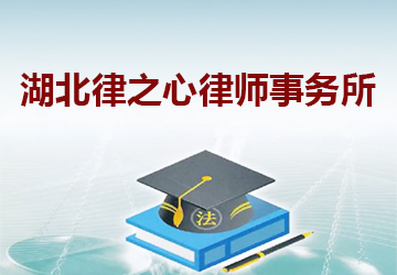 湖北律之心律师事务所