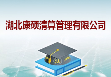湖北康硕清算管理有限公司