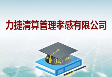 力捷清算管理孝感有限公司